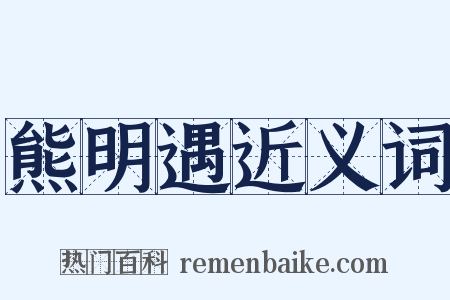 熊明遇近义词是什么意思的图片